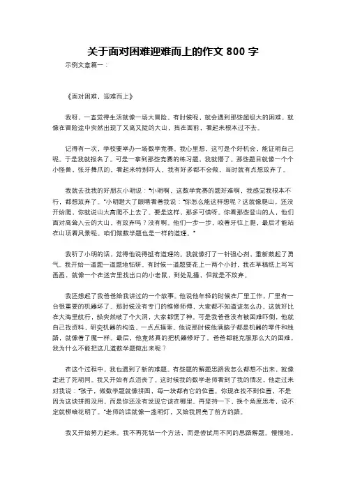 关于面对困难迎难而上的作文800字
