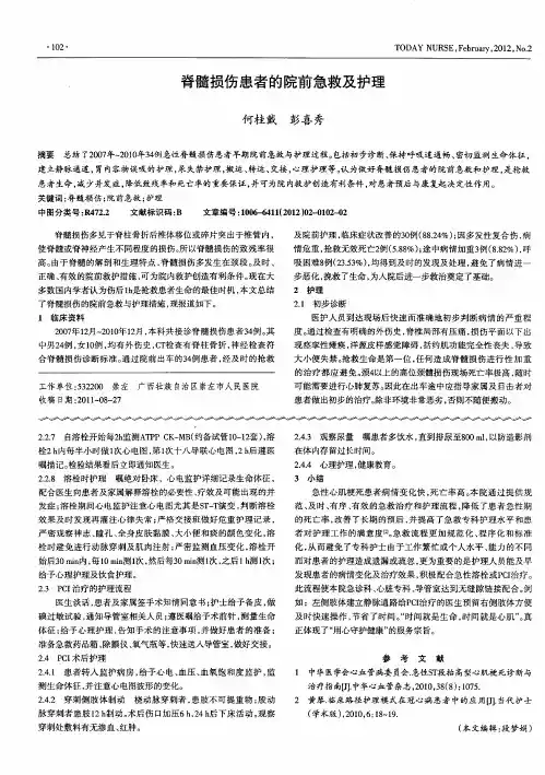 脊髓损伤患者的院前急救及护理