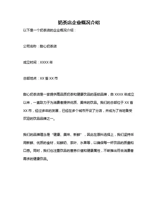 奶茶店企业概况介绍