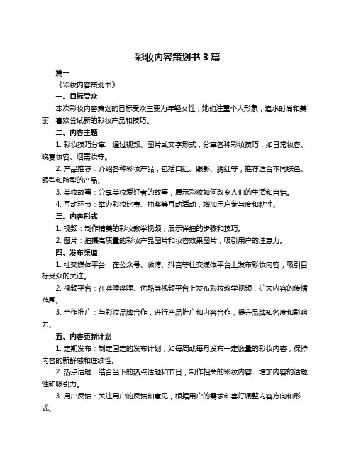 彩妆内容策划书3篇