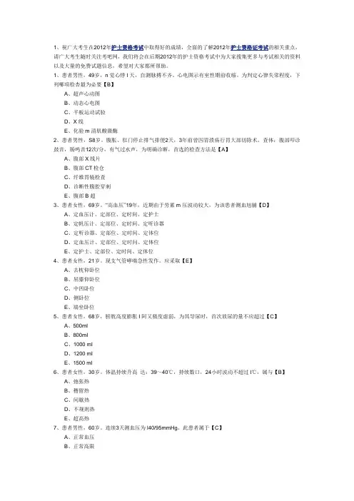 2012年执业护士资格考试全真模拟试题及答案3(专业实务)
