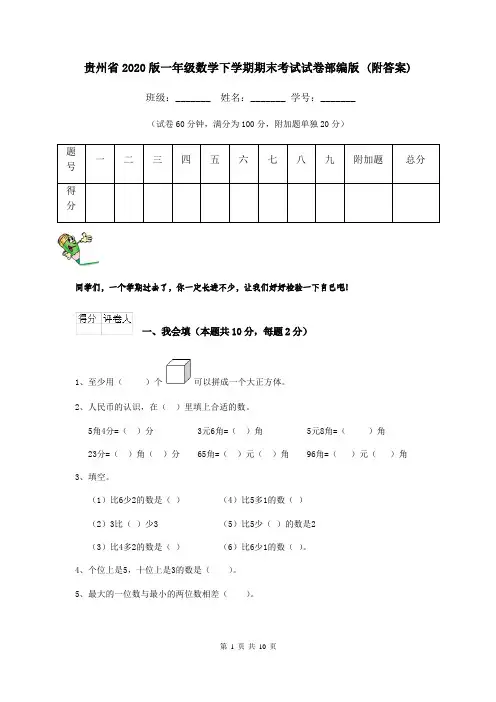 贵州省2020版一年级数学下学期期末考试试卷部编版 (附答案)