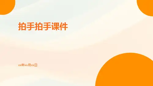 拍手拍手课件