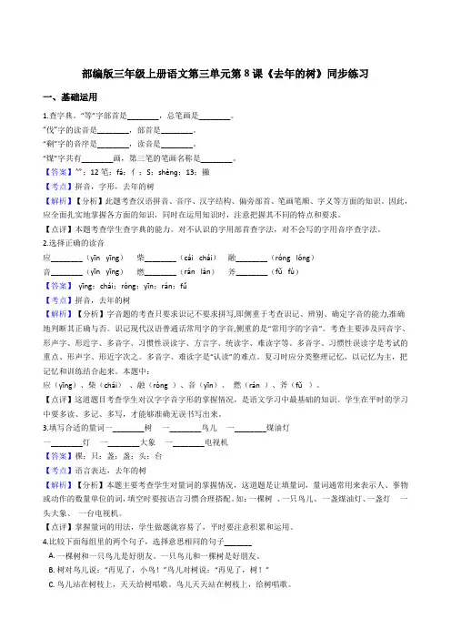 2020年语文三年级上册 第三单元 8去年的树 同步练习(部编版)