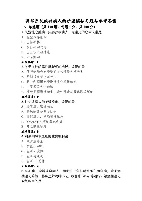 循环系统疾病病人的护理模拟习题与参考答案 (2)