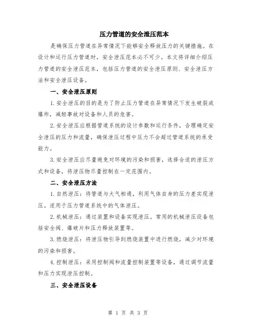 压力管道的安全泄压范本