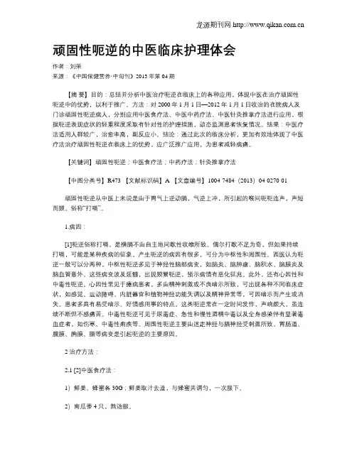 顽固性呃逆的中医临床护理体会