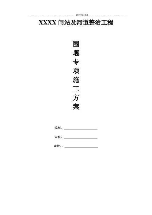 闸站钢管桩施工围堰专项方案