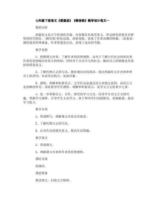 七年级下册语文《爱莲说》《陋室铭》教学设计范文3篇