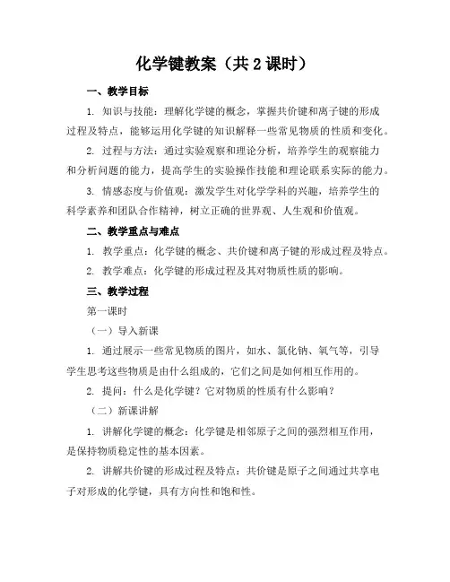 化学键教案(共2课时)人教课标版(汇教案)