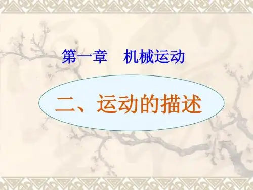 1.2 运动的描述