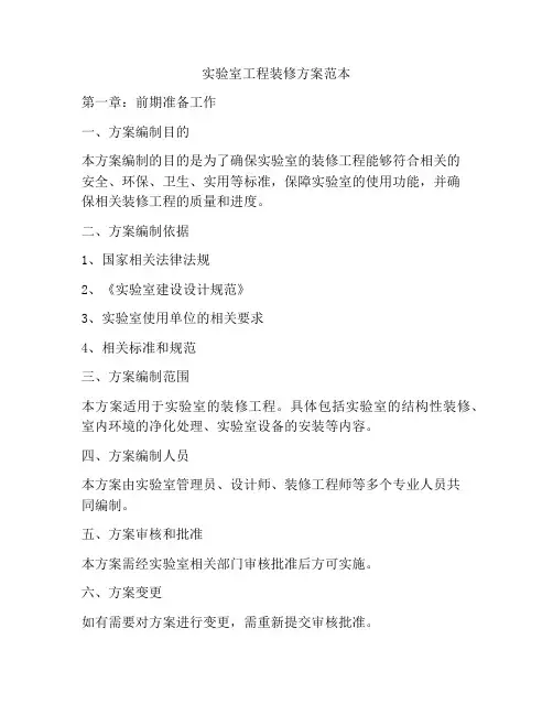 实验室工程装修方案范本