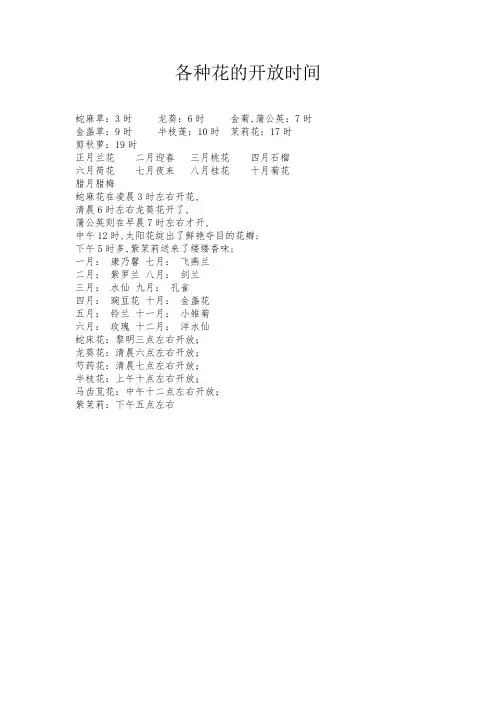 各种花的开放时间
