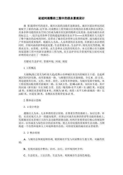 论述河涌整治工程中的滨水景观设计