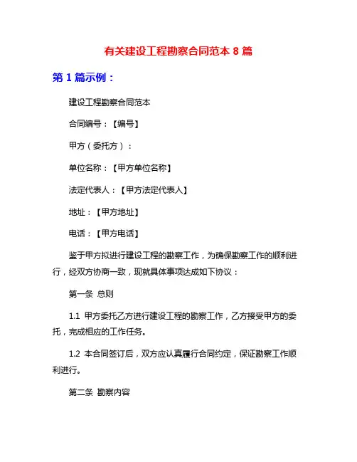 有关建设工程勘察合同范本8篇