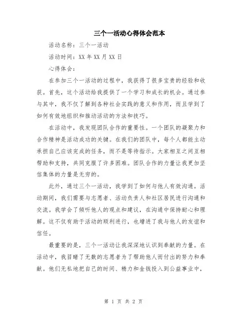 三个一活动心得体会范本