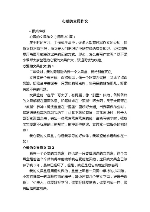心爱的文具作文