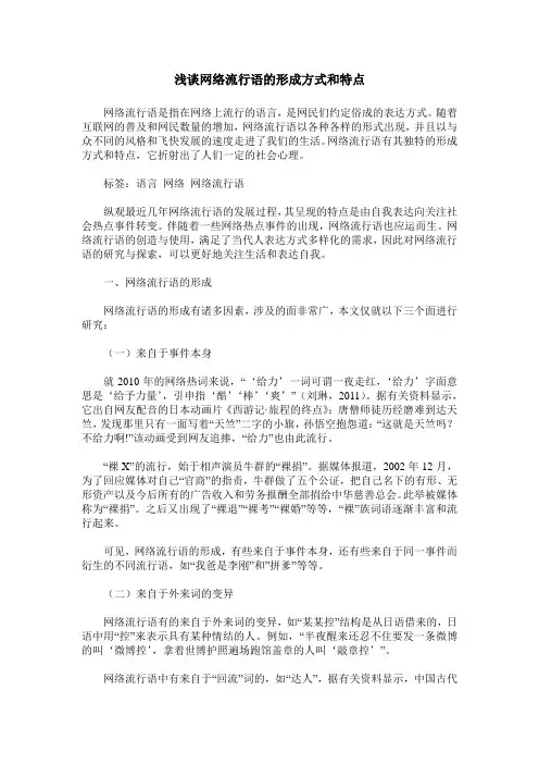 浅谈网络流行语的形成方式和特点