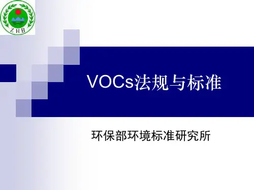 环境有害气体排放VOCS法规标准