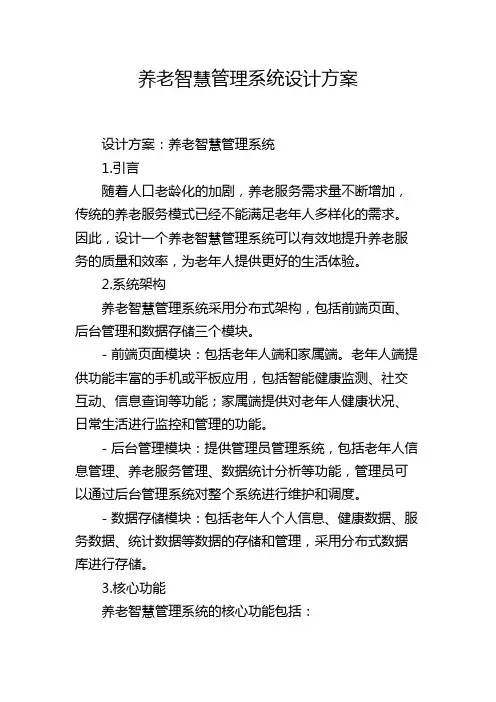 养老智慧管理系统设计方案,1200字