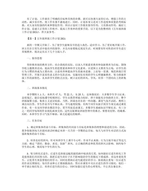五年级班级工作计划2021【三篇】