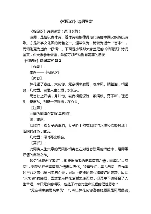 《相见欢》诗词鉴赏（通用6篇）
