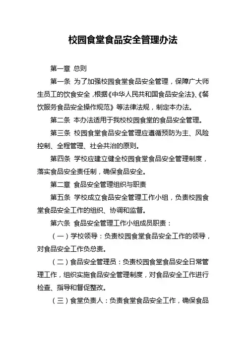 校园食堂食品安全管理办法