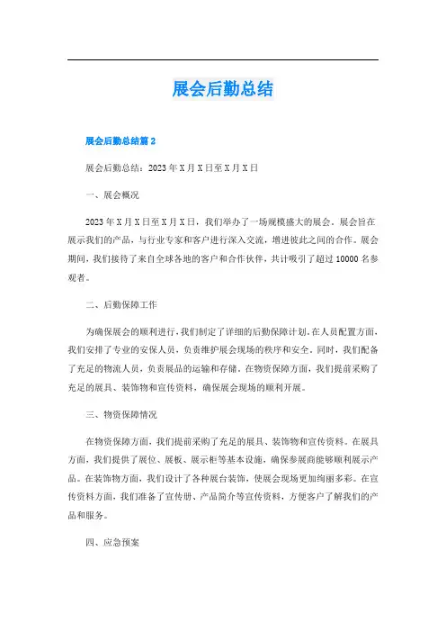 展会后勤总结