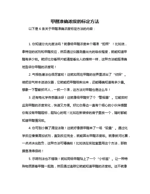 甲醛准确浓度的标定方法