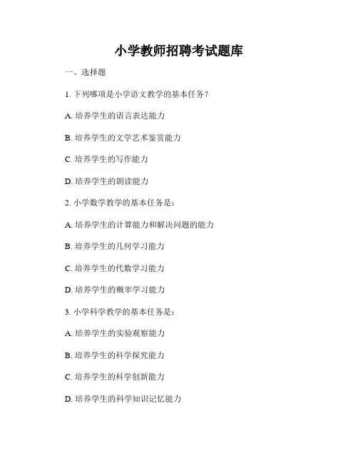 小学教师招聘考试题库