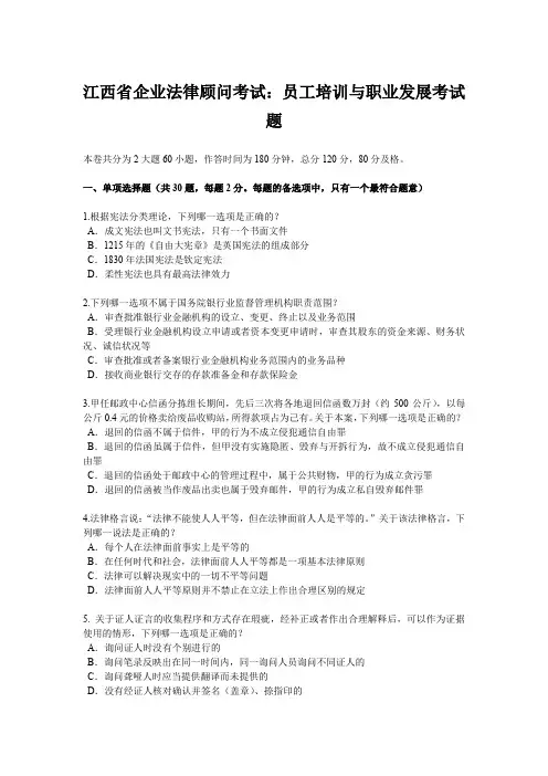 江西省企业法律顾问考试：员工培训与职业发展考试题