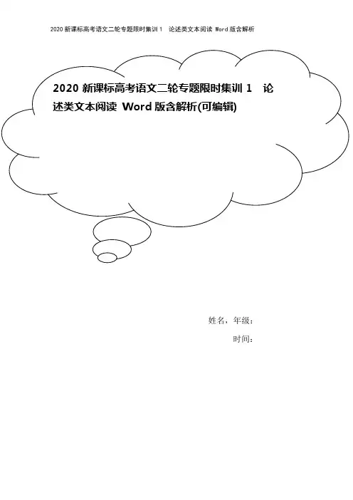 2020新课标高考语文二轮专题限时集训1 论述类文本阅读 Word版含解析