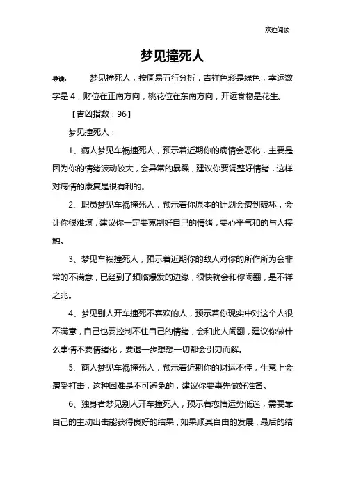 梦见撞死人
