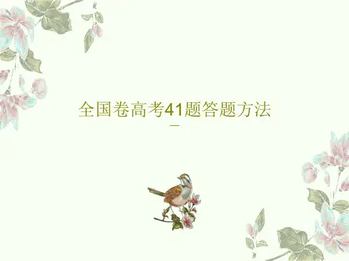 全国卷高考41题答题方法共30页