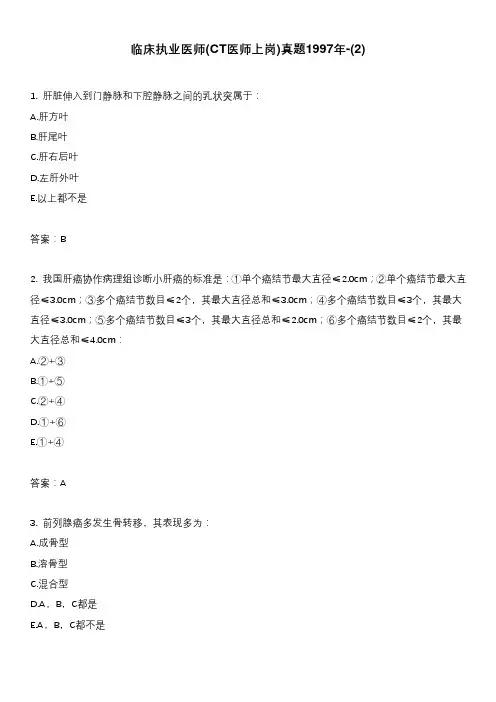 临床执业医师(CT医师上岗)真题1997年-(2)