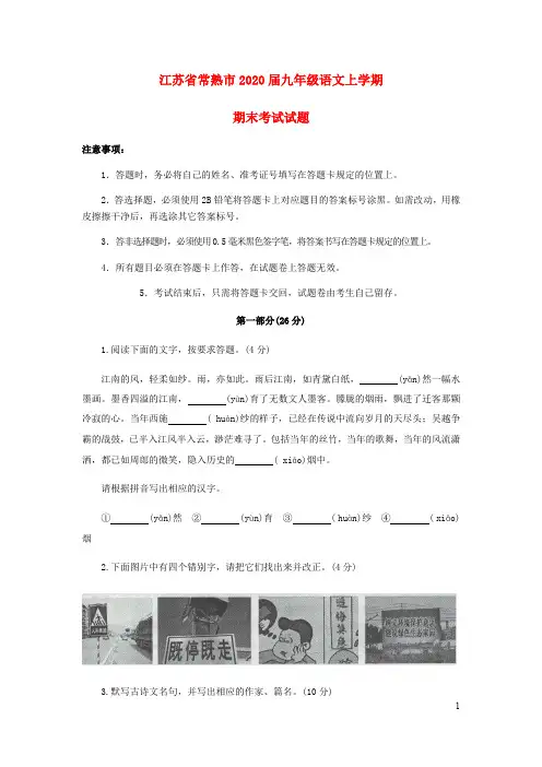 江苏省常熟市2019_2020九年级语文上学期期末考试试题苏教版