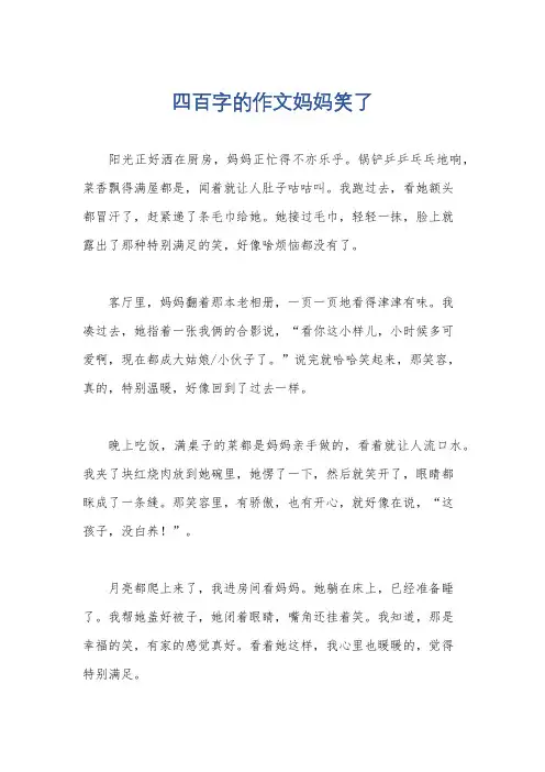 四百字的作文妈妈笑了