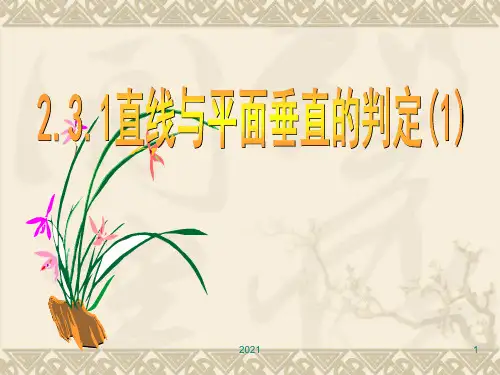 线面垂直的判定PPT课件