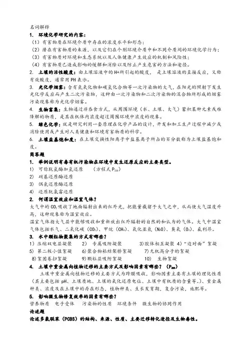 环境化学复习资料
