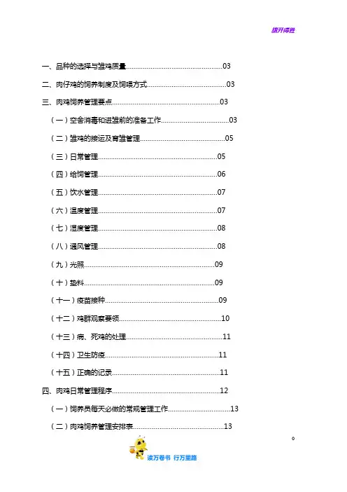 【肉鸡蛋鸡科学养殖】肉鸡饲养管理手册