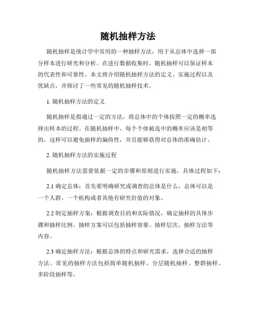 随机抽样方法