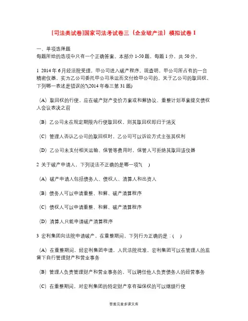 [司法类试卷]国家司法考试卷三(企业破产法)模拟试卷1.doc