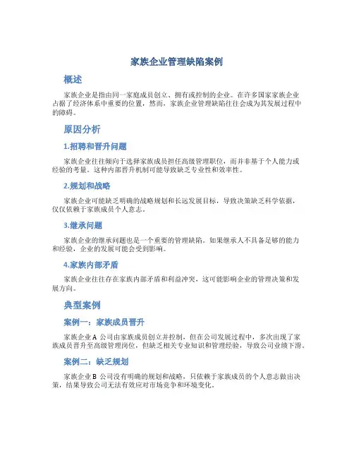 家族企业管理缺陷案例