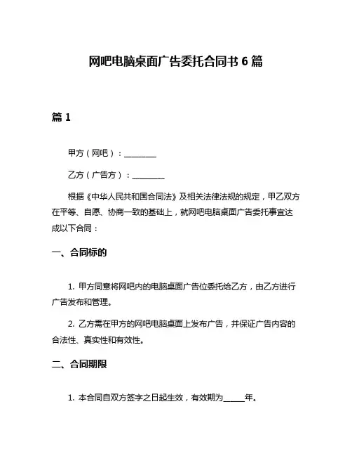 网吧电脑桌面广告委托合同书6篇