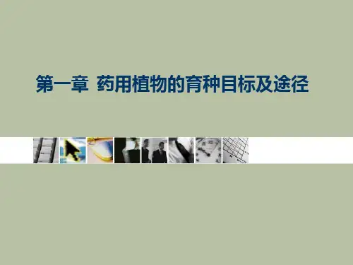 01第一章 育种目标