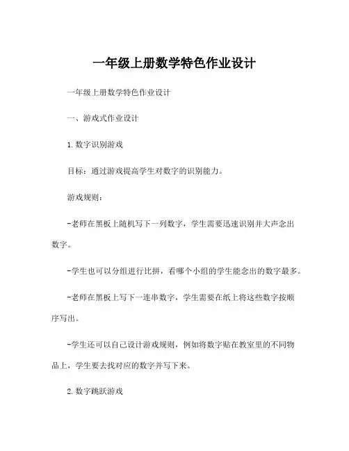 一年级上册数学特色作业设计