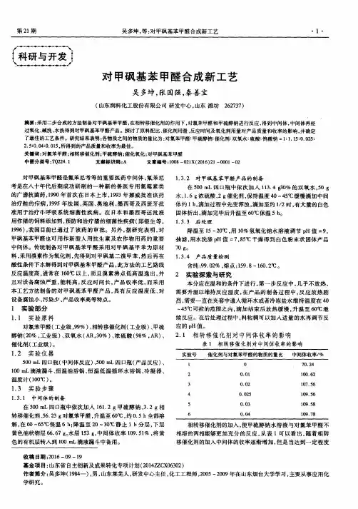 对甲砜基苯甲醛合成新工艺