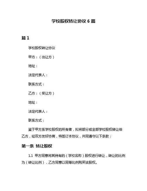 学校股权转让协议6篇