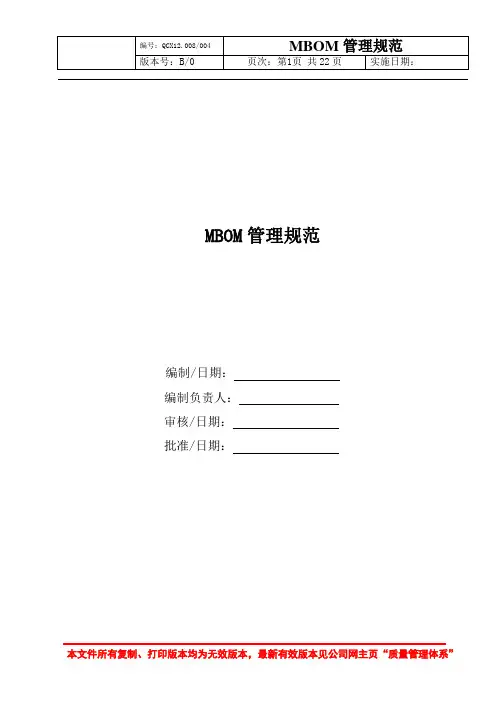 MBOM管理规范