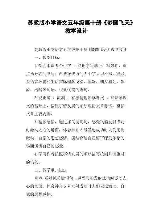 苏教版小学语文五年级第十册《梦圆飞天》教学设计